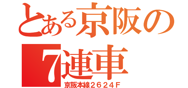 とある京阪の７連車（京阪本線２６２４Ｆ）