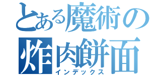 とある魔術の炸肉餅面包（インデックス）