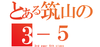 とある筑山の３－５（３ｒｄ ｙｅａｒ ５ｔｈ ｃｌａｓｓ）