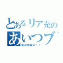 とあるリア充のあいつブス（私は完璧よ〜♪）