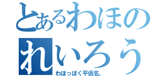 とあるわほのれいろう（わほっぽく平仮名。）