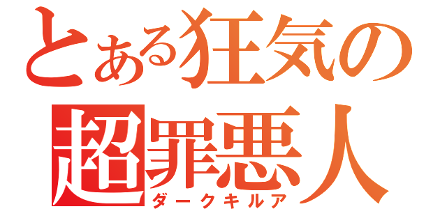 とある狂気の超罪悪人（ダークキルア）