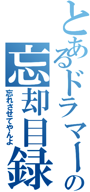 とあるドラマーの忘却目録（忘れさせてやんよ）