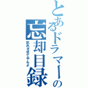 とあるドラマーの忘却目録（忘れさせてやんよ）