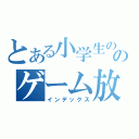 とある小学生ののゲーム放送（インデックス）