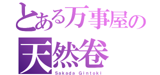 とある万事屋の天然卷（Ｓａｋａｄａ Ｇｉｎｔｏｋｉ）