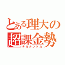 とある理大の超課金勢（ナカナントカ）