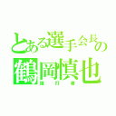 とある選手会長の鶴岡慎也（強打者）