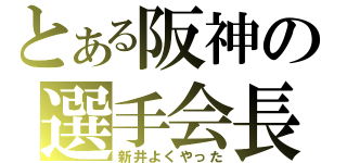 とある阪神の選手会長（新井よくやった）