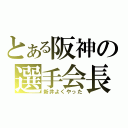 とある阪神の選手会長（新井よくやった）