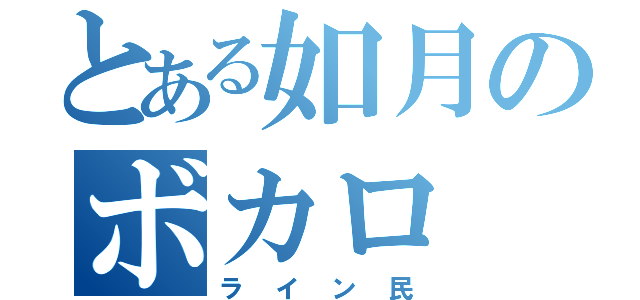 とある如月のボカロ（ライン民）