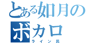 とある如月のボカロ（ライン民）