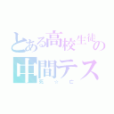 とある高校生徒の中間テスト（死☆亡）