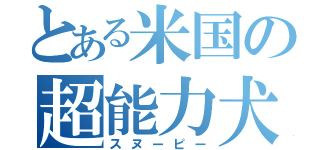 とある米国の超能力犬（スヌーピー）