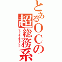 とあるＯＣの超総務系（ファイナルスタンド）