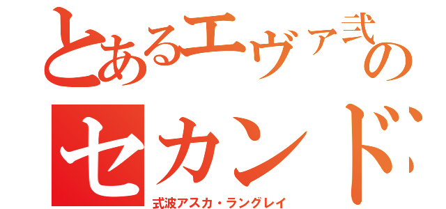 とあるエヴァ弐号機のセカンドチルドレン（式波アスカ・ラングレイ）