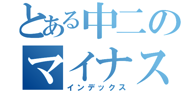 とある中二のマイナス（インデックス）