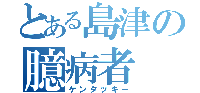 とある島津の臆病者（ケンタッキー）