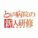 とある病院の新人研修（組合研修）