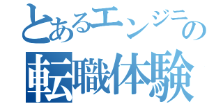 とあるエンジニアの転職体験記（）