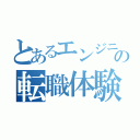 とあるエンジニアの転職体験記（）