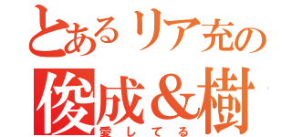 とあるリア充の俊成＆樹蘭梨（愛してる）