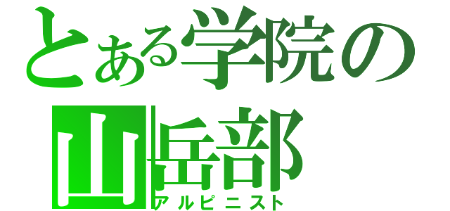 とある学院の山岳部（アルピニスト）