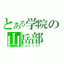 とある学院の山岳部（アルピニスト）