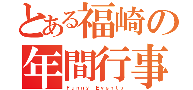 とある福崎の年間行事（Ｆｕｎｎｙ Ｅｖｅｎｔｓ）