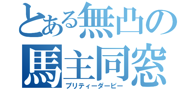 とある無凸の馬主同窓会（プリティーダービー）