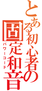 とある初心者の固定和音（パワーコード）