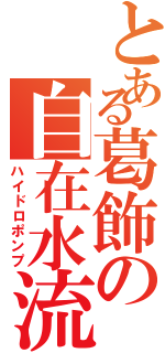 とある葛飾の自在水流（ハイドロポンプ）