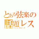 とある弦楽の話題レス（ライングループ）