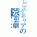 とある非リアの妄想劇（思い込み）