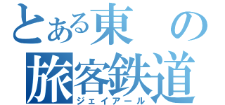 とある東の旅客鉄道（ジェイアール）