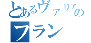 とあるヴァリァーのフラン（）