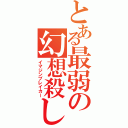 とある最弱の幻想殺し（イマジンブレイカー）