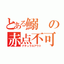 とある鰯の赤点不可避（ナチュラルアウト）