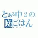 とある中２の晩ごはん（オ○ニー）