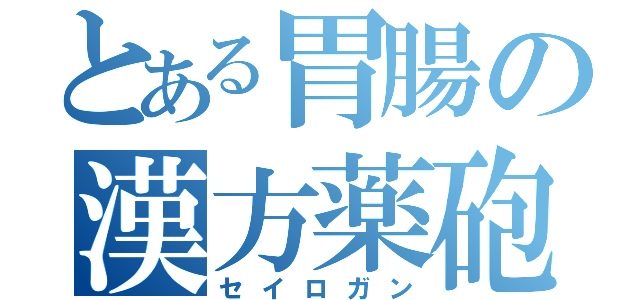 とある胃腸の漢方薬砲（セイロガン）