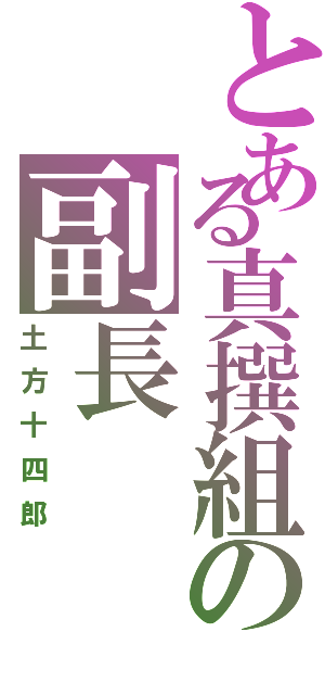 とある真撰組の副長（土方十四郎）