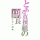 とある真撰組の副長（土方十四郎）