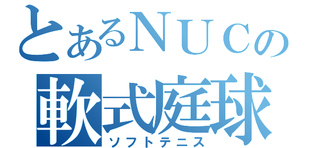 とあるＮＵＣＢの軟式庭球（ソフトテニス）