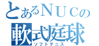 とあるＮＵＣＢの軟式庭球（ソフトテニス）