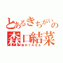 とあるきちがいの森口結菜（極めてみせる）