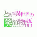 とある異世界の笑顔物語（未来に輝け！みんなのスマイル！）