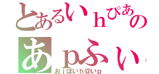 とあるいｈぴあｈｆ＠おｓんｈｊｐふぃのあｐふぃはｐそｈｊｆ＠（おｊぽいｈ＠いｐ）