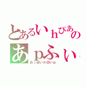 とあるいｈぴあｈｆ＠おｓんｈｊｐふぃのあｐふぃはｐそｈｊｆ＠（おｊぽいｈ＠いｐ）