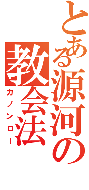 とある源河の教会法（カノンロー）