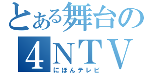 とある舞台の４ＮＴＶ（にほんテレビ）